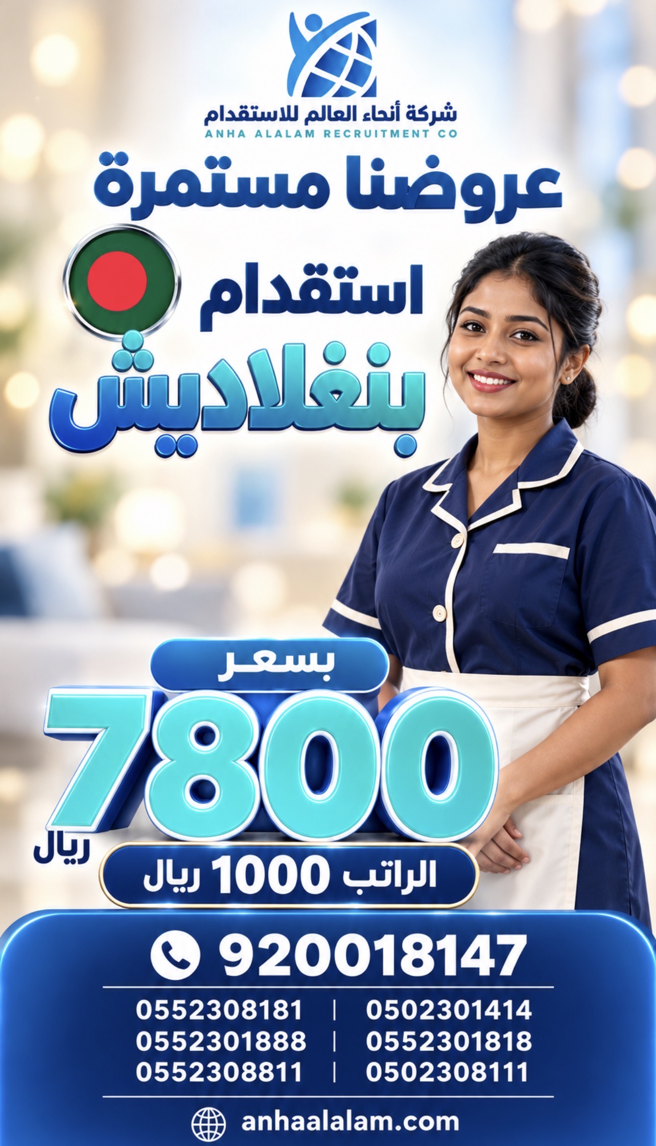 استقدام عاملة منزلية من بنغلاديش بسعر 7800 ريال | عروض أنحاء العالم مستمرة
