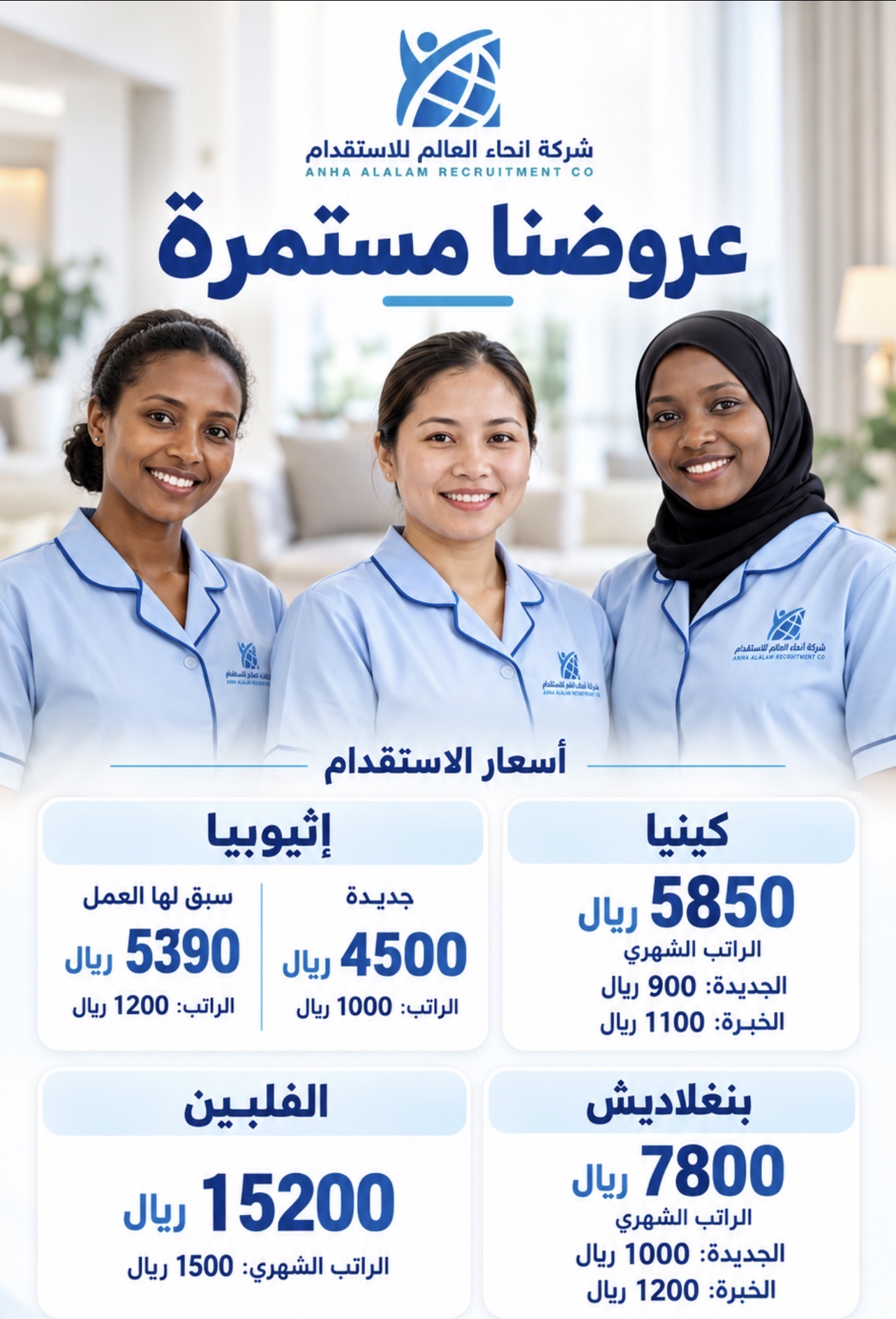 عروض استقدام العمالة المنزلية من أنحاء العالم | استقدام الفلبين الاستقدام من اثيوبيا و كينيا و استقدام بنجلاديش