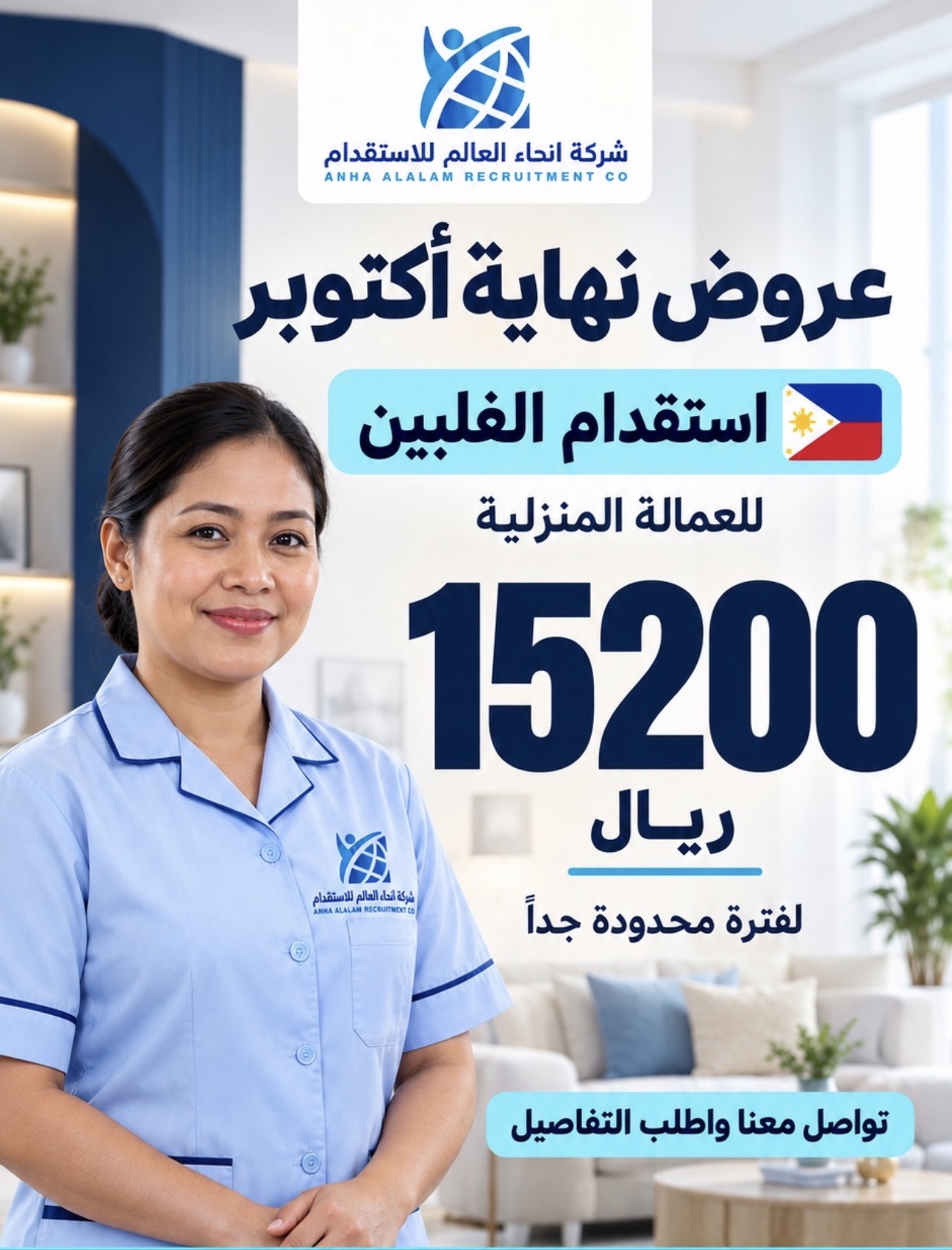 استقدام الفلبين بـ15200 ريال ضمن عروض نهاية أكتوبر من شركة أنحاء العالم للاستقدام