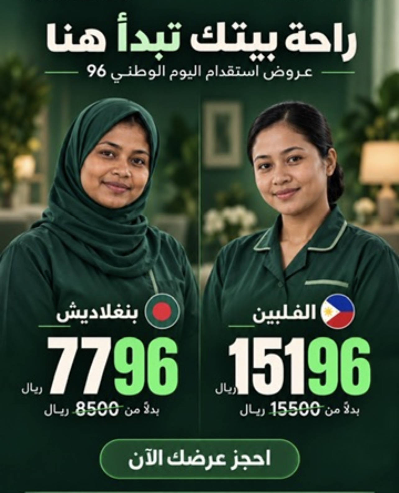 عروض اليوم الوطني السعودي 96 من شركة أنحاء العالم للاستقدام.. فرص مميزة لاستقدام العمالة المنزلية