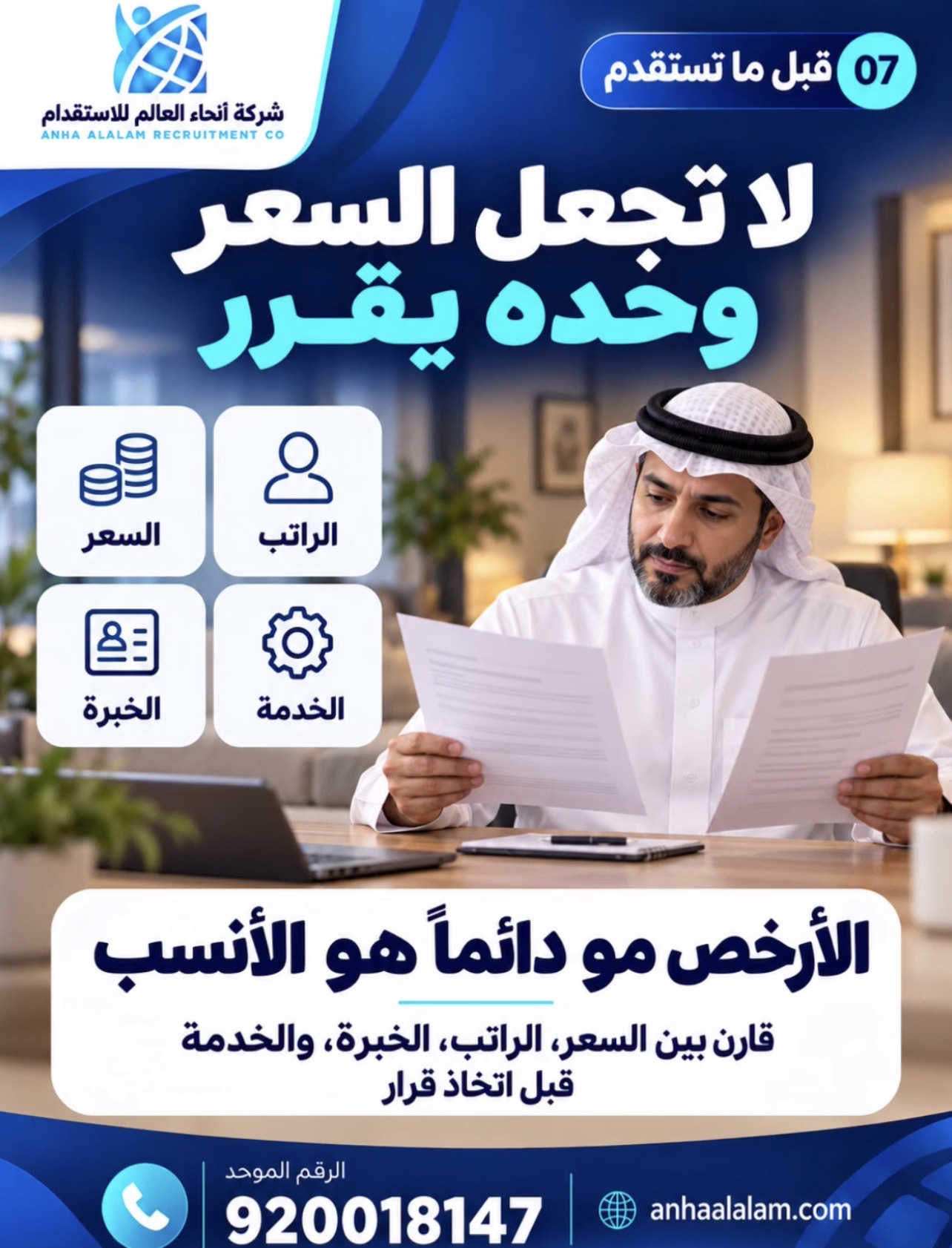 كيف تقارن عروض الاستقدام؟ السعر والراتب والخبرة والخدمة