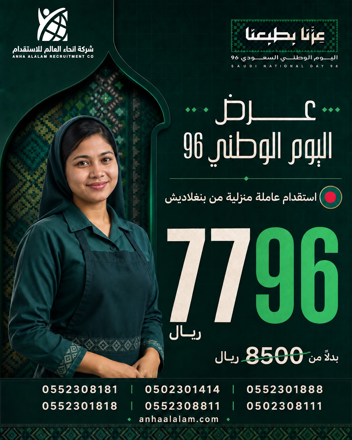 عروض اليوم الوطني 96 من أنحاء العالم للاستقدام | الفلبين وبنغلاديش بأسعار مميز