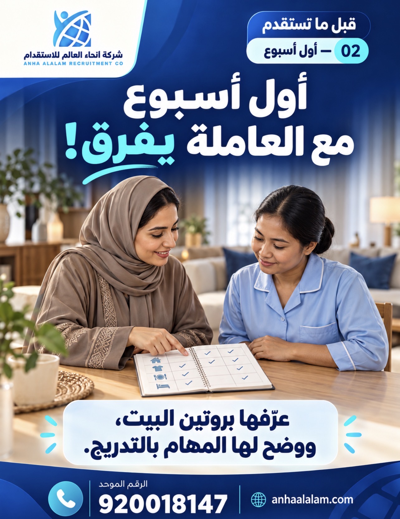 أول أسبوع مع العاملة المنزلية: أهم النصائح لتدريب العاملة وتنظيم المهام | أنحاء العالم للاستقدام