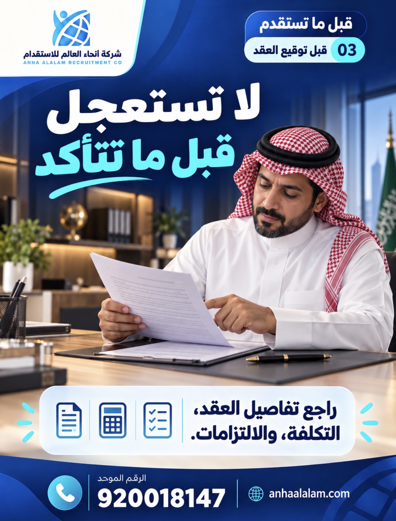قبل توقيع عقد الاستقدام: تفاصيل لازم تتأكد منها عشان تبدأ وأنت مطمئن